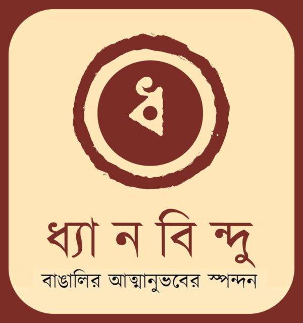 ধ্যানবিন্দু