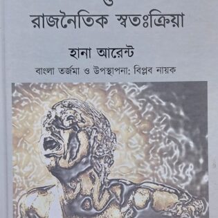 হিংসা, সন্ত্রাস ও রাজনৈতিক স্বতঃক্রিয়া / হানা আরেন্ট