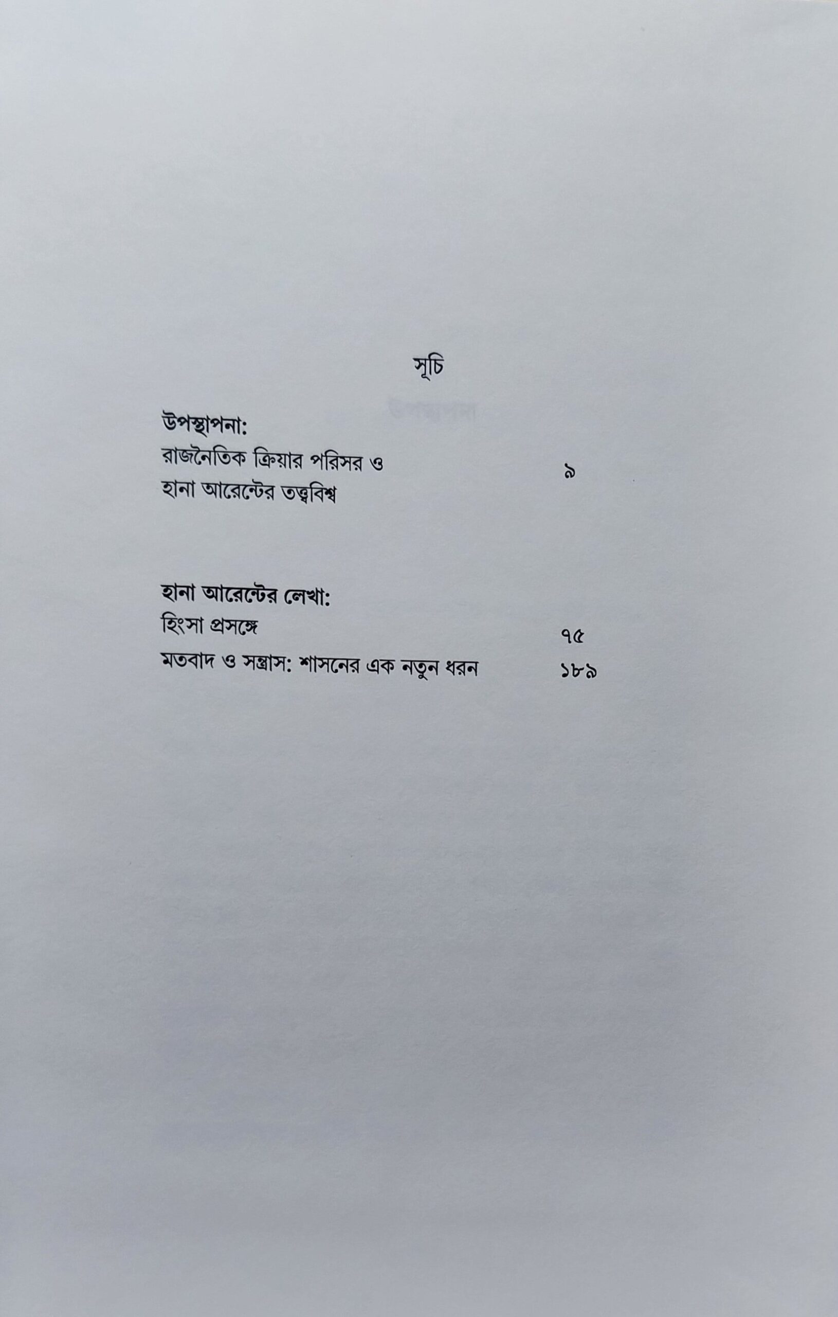 হিংসা, সন্ত্রাস ও রাজনৈতিক স্বতঃক্রিয়া / হানা আরেন্ট - Image 2
