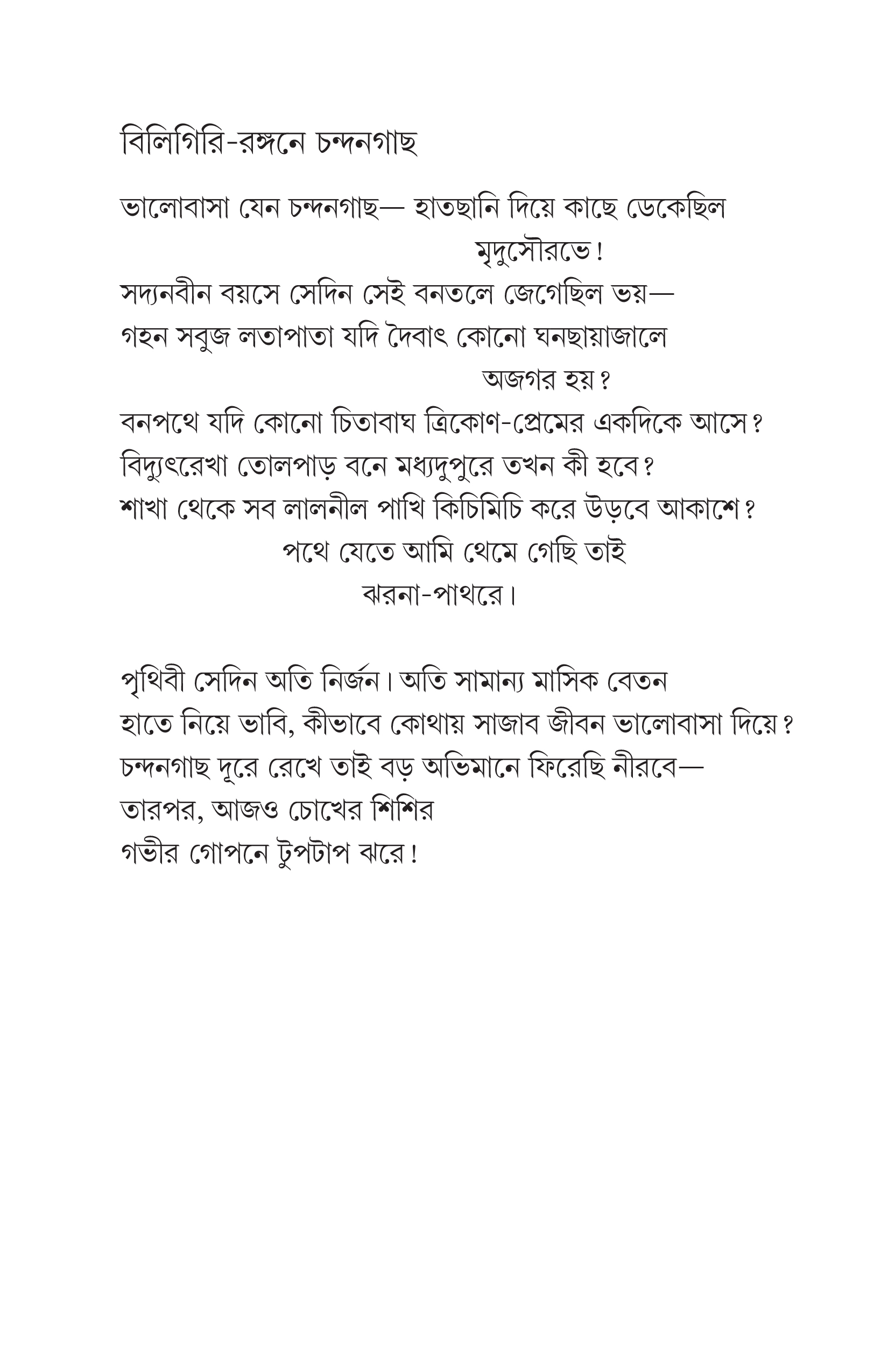 কাব্যসমগ্র শম্ভুনাথ চট্টোপাধ্যায় - Image 2