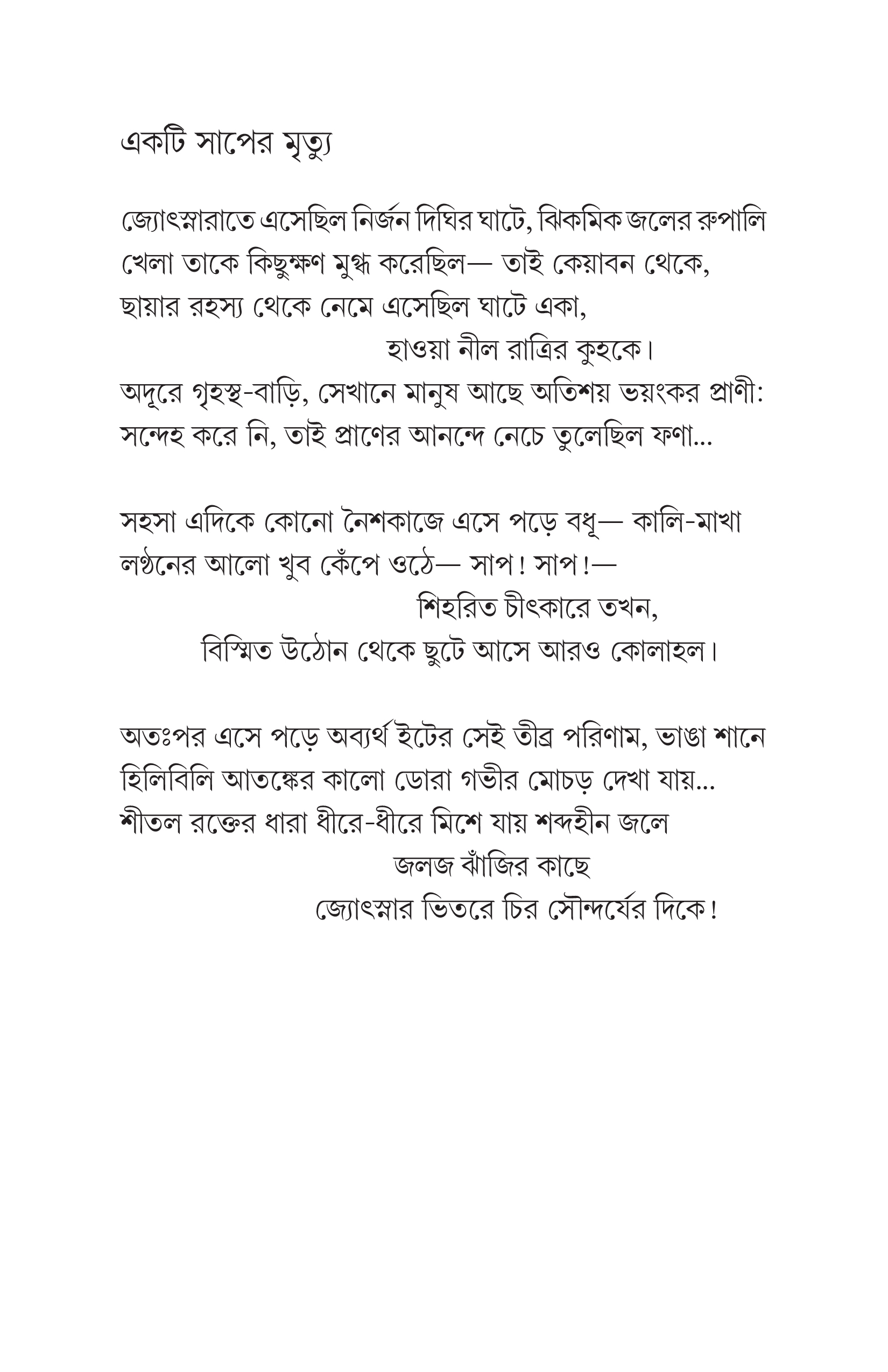 কাব্যসমগ্র শম্ভুনাথ চট্টোপাধ্যায় - Image 8