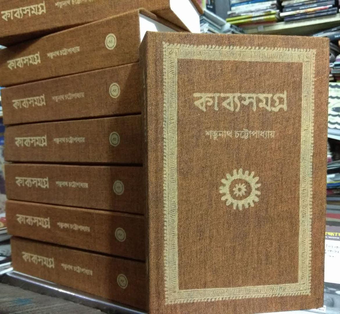 কাব্যসমগ্র শম্ভুনাথ চট্টোপাধ্যায়