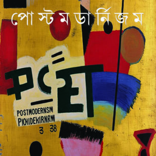 ধ্যানবিন্দু দর্শন গ্রন্থমালা-৩ | পোস্টমডার্নিজম । ড. রমেশচন্দ্র মুখোপাধ্যায়