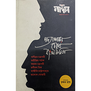 মান্দাস শারদ সংখ্যা ১৪২৯