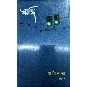 ঋদ্ধি স্বাধীনতা পর্ব-১