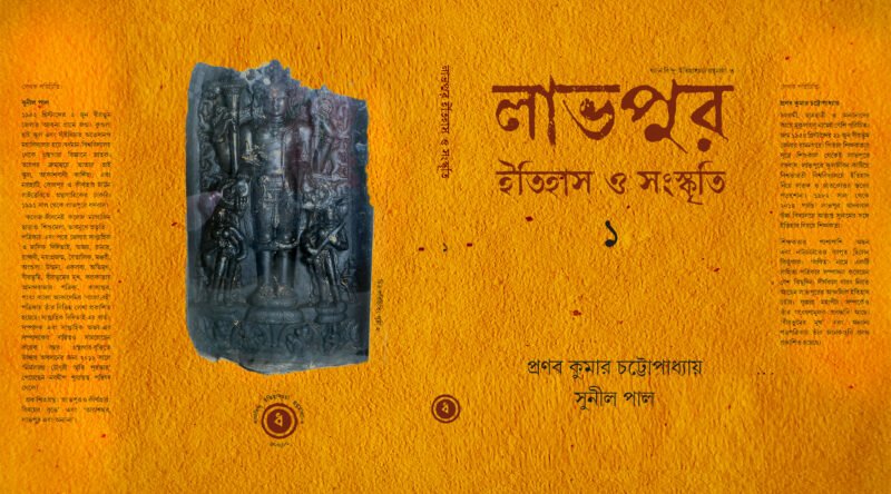 লাভপুর ইতিহাস ও সংস্কৃতি (১)  প্রণব কুমার চট্টোপাধ্যায় ও সুনীল পাল