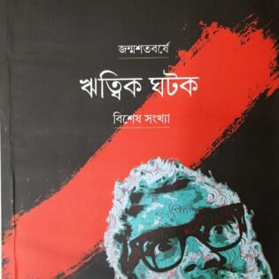 সংবর্তক  :   জন্মশতবর্ষে ঋত্বিক ঘটক