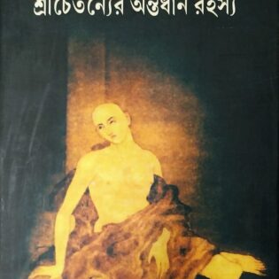 শ্রীচৈতন্যের অন্তর্ধান রহস্য                                 মালীবুড়ো