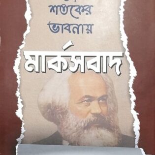 একুশ শতকের ভাবনায় মার্কসবাদ  সম্পাদনা : সন্দীপ পাল