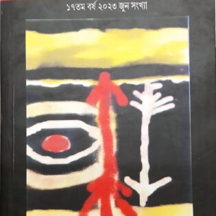 কারুবাসনা  জুন ২০২৩ ক্রোড়পত্র ১: হাংরি লেখিকা  কনক ঘোষ।। ক্রোড়পত্র ২: বিষয় : যৌনতা