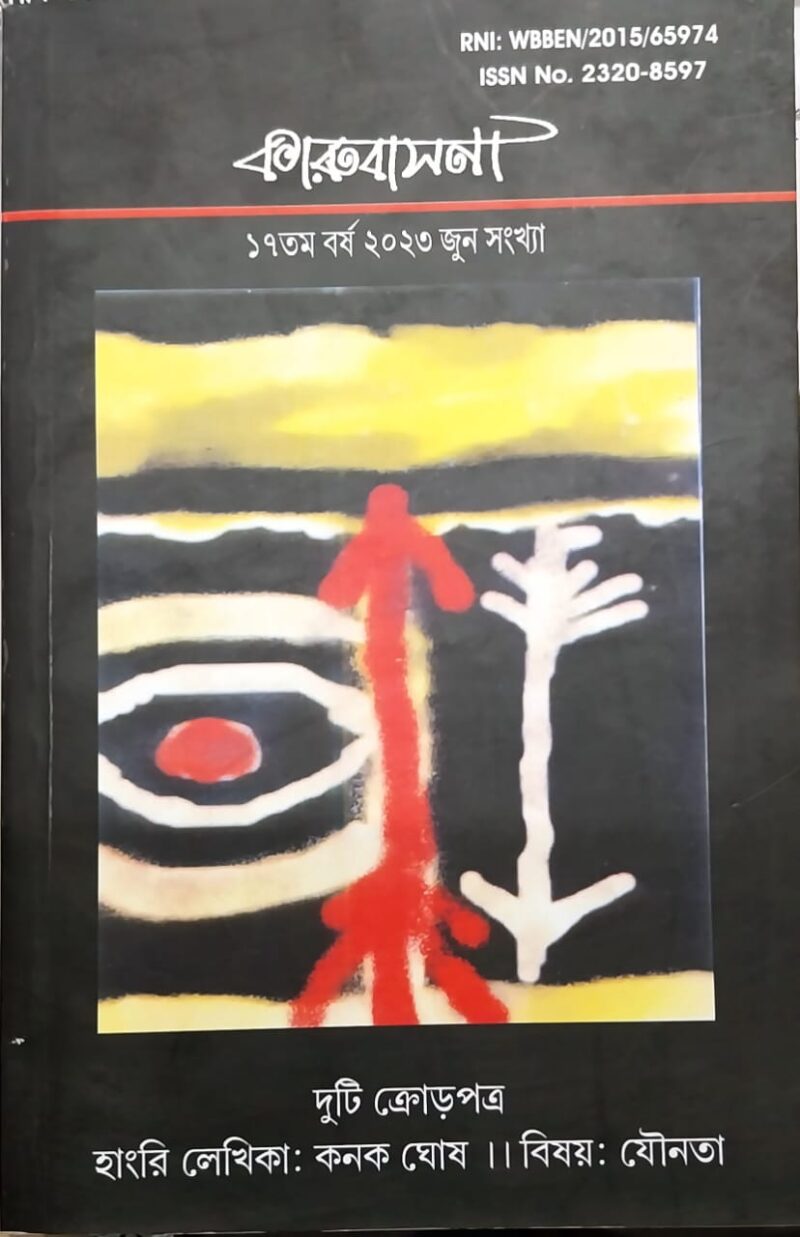 কারুবাসনা  জুন ২০২৩ ক্রোড়পত্র ১: হাংরি লেখিকা  কনক ঘোষ।। ক্রোড়পত্র ২: বিষয় : যৌনতা