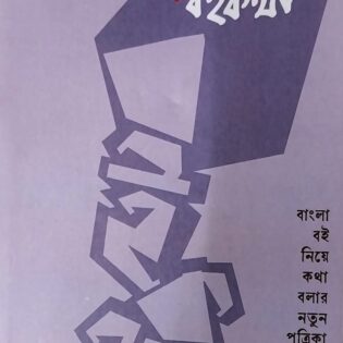 বইকথা ৭ উপন্যাস সংখ্যা