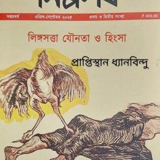 নিষ্পলক  লিঙ্গসত্তা যৌনতা ও হিংসা