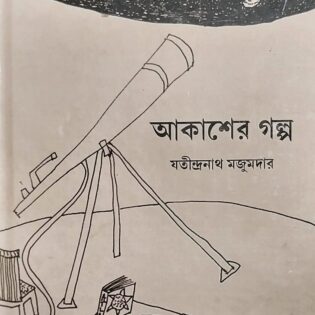 আকাশের গল্প  যতীন্দ্রনাথ মজুমদার