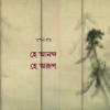 হে আনন্দ হে অরূপ    (কাব্যগ্রন্থ)  তপন রায়
