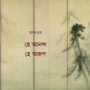 হে আনন্দ হে অরূপ    (কাব্যগ্রন্থ)  তপন রায়