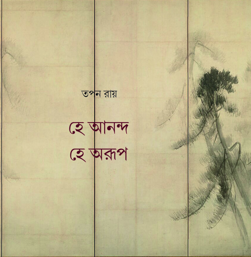 হে আনন্দ হে অরূপ    (কাব্যগ্রন্থ)  তপন রায়