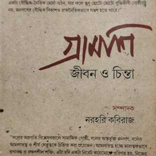গ্রামশি : জীবন ও চিন্তা  ।                                                সম্পাদক : নরহরি কবিরাজ