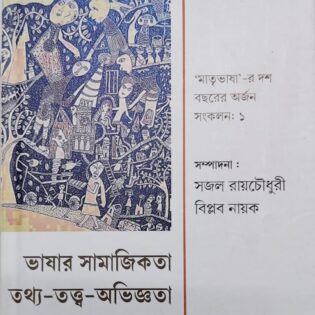 ভাষার সামাজিকতা তথ্য - তত্ত্ব - অভিজ্ঞতা   'মাতৃভাষা' -র দশ বছরের অর্জন  সংকলন : ১  সম্পাদনা : সজল রায়চৌধুরী   বিপ্লব নায়ক