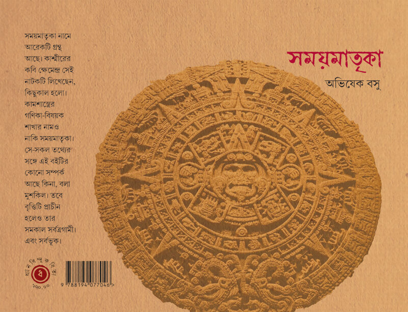 সময়মাতৃকা    (কাব্যগ্রন্থ)              অভিষেক বসু