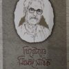 থিয়েটারের নিঃসঙ্গ সাধক  । সম্পাদনা : অনুপ মুখোপাধ্যায়