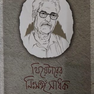 থিয়েটারের নিঃসঙ্গ সাধক  । সম্পাদনা : অনুপ মুখোপাধ্যায়