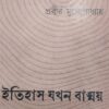 ইতিহাস যখন বাঙ্ময়       প্রবীর মুখোপাধ্যায়