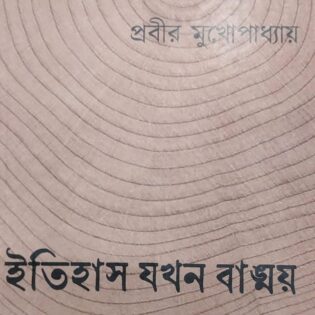 ইতিহাস যখন বাঙ্ময়       প্রবীর মুখোপাধ্যায়