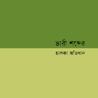 ভারী শব্দের হালকা অভিধান । । সংকলকঃ পার্থসারথী রায়