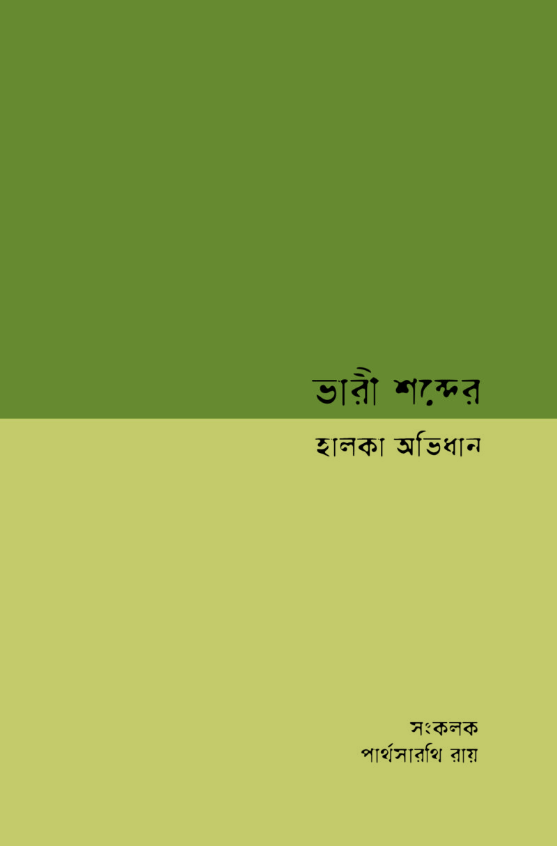 ভারী শব্দের হালকা অভিধান । । সংকলকঃ পার্থসারথী রায়