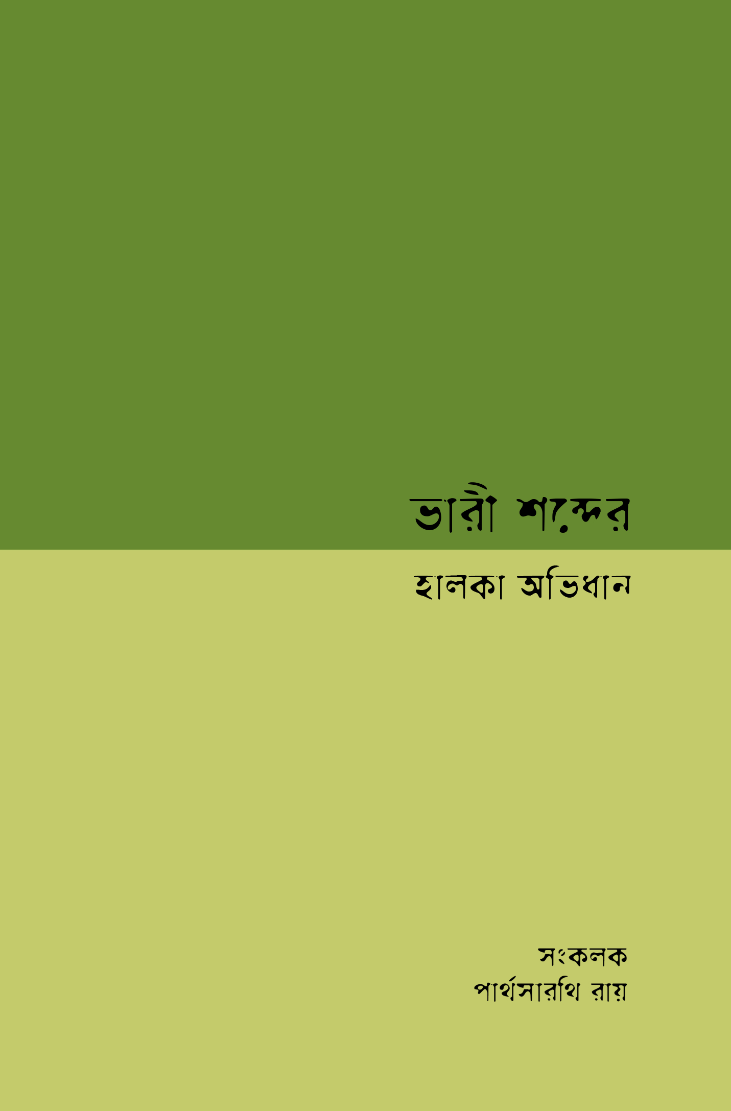 ভারী শব্দের হালকা অভিধান । । সংকলকঃ পার্থসারথী রায়
