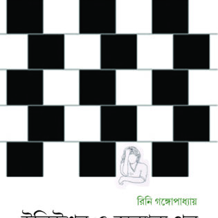 ইলিউশন ও অন্যান্য গল্প         রিনি গঙ্গোপাধ্যায়