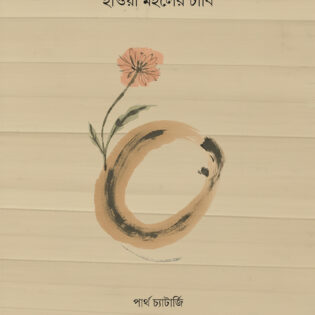 হাওয়া মহলের চাবি ।। কাব্যগ্রন্থ ।।  পার্থ চ্যাটার্জি