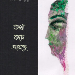 কথা কমে আসছে ।। দেবাশিস কুণ্ডু ।। কাব্যগ্রন্থ