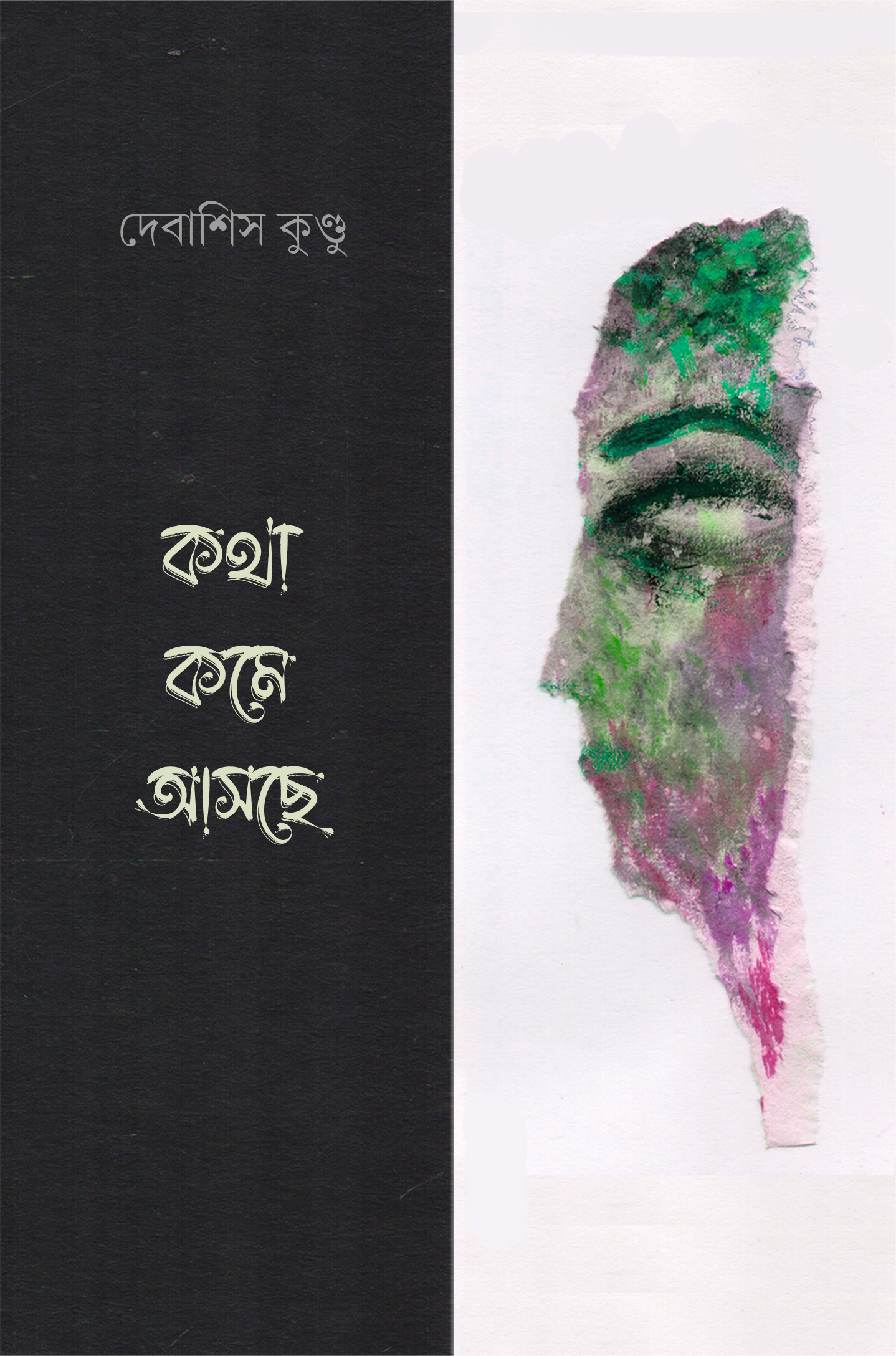 কথা কমে আসছে ।। দেবাশিস কুণ্ডু ।। কাব্যগ্রন্থ