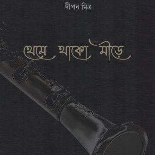 থেমে থাকো মীড়ে।। দীপন মিত্র ।। কাব্যগ্রন্থ