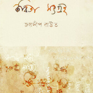 কবিতা সংগ্রহ ।। জয়দীপ রাউত