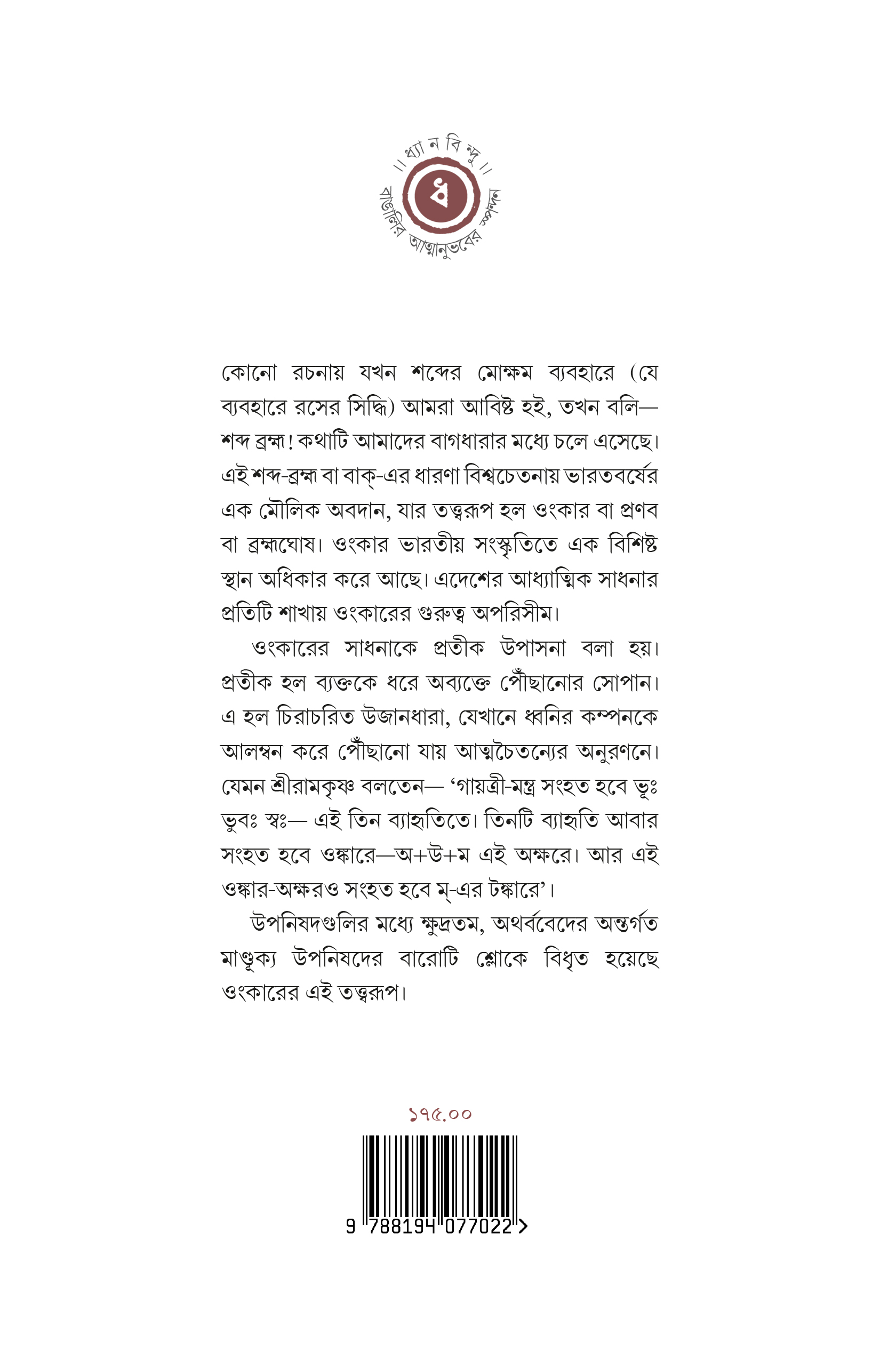 মাণ্ডূক্যোপনিষদের কথা ।। ড. কালিদাস ভট্টাচার্য - Image 2
