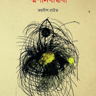 শ্মশানবান্ধবী ।। কাব্যগ্রন্থ ।। জয়দীপ রাউত