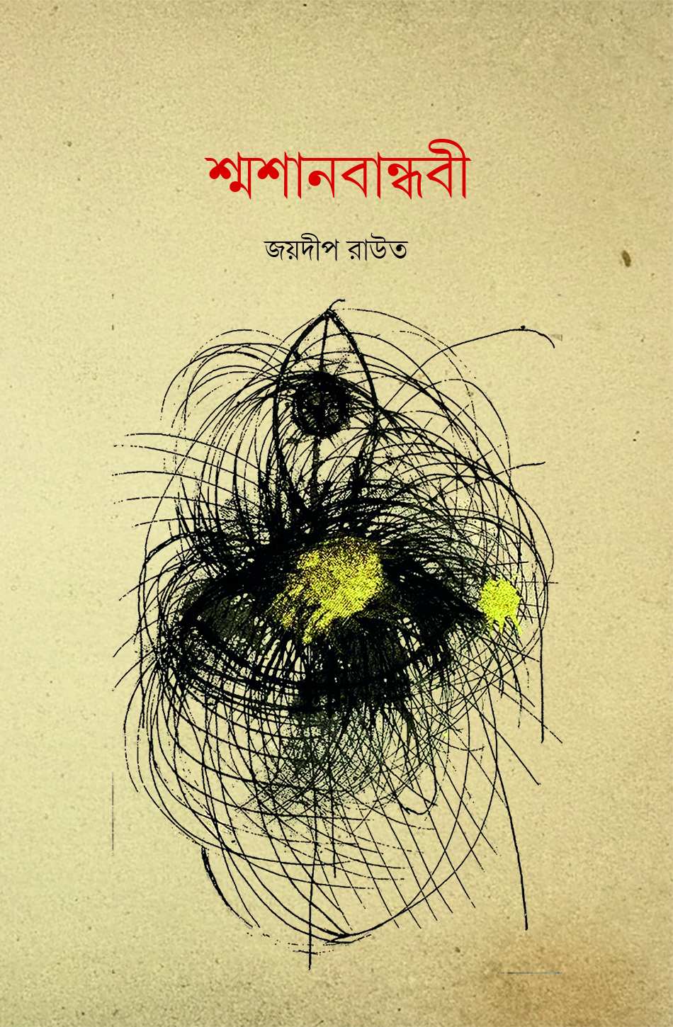 শ্মশানবান্ধবী ।। কাব্যগ্রন্থ ।। জয়দীপ রাউত