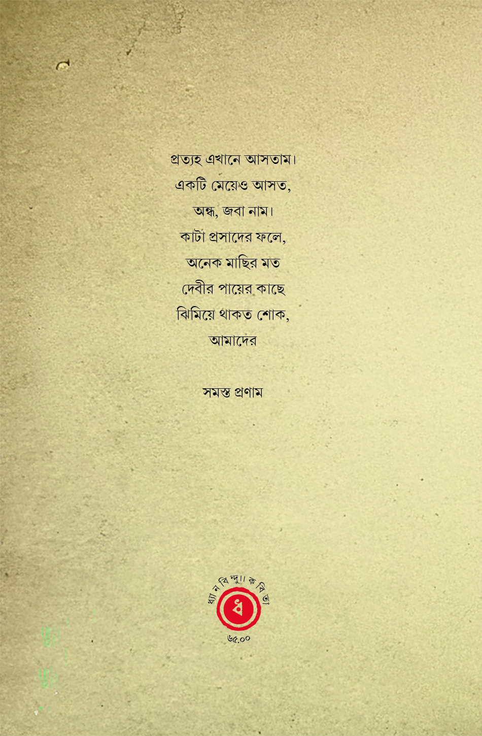 শ্মশানবান্ধবী ।। কাব্যগ্রন্থ ।। জয়দীপ রাউত - Image 2