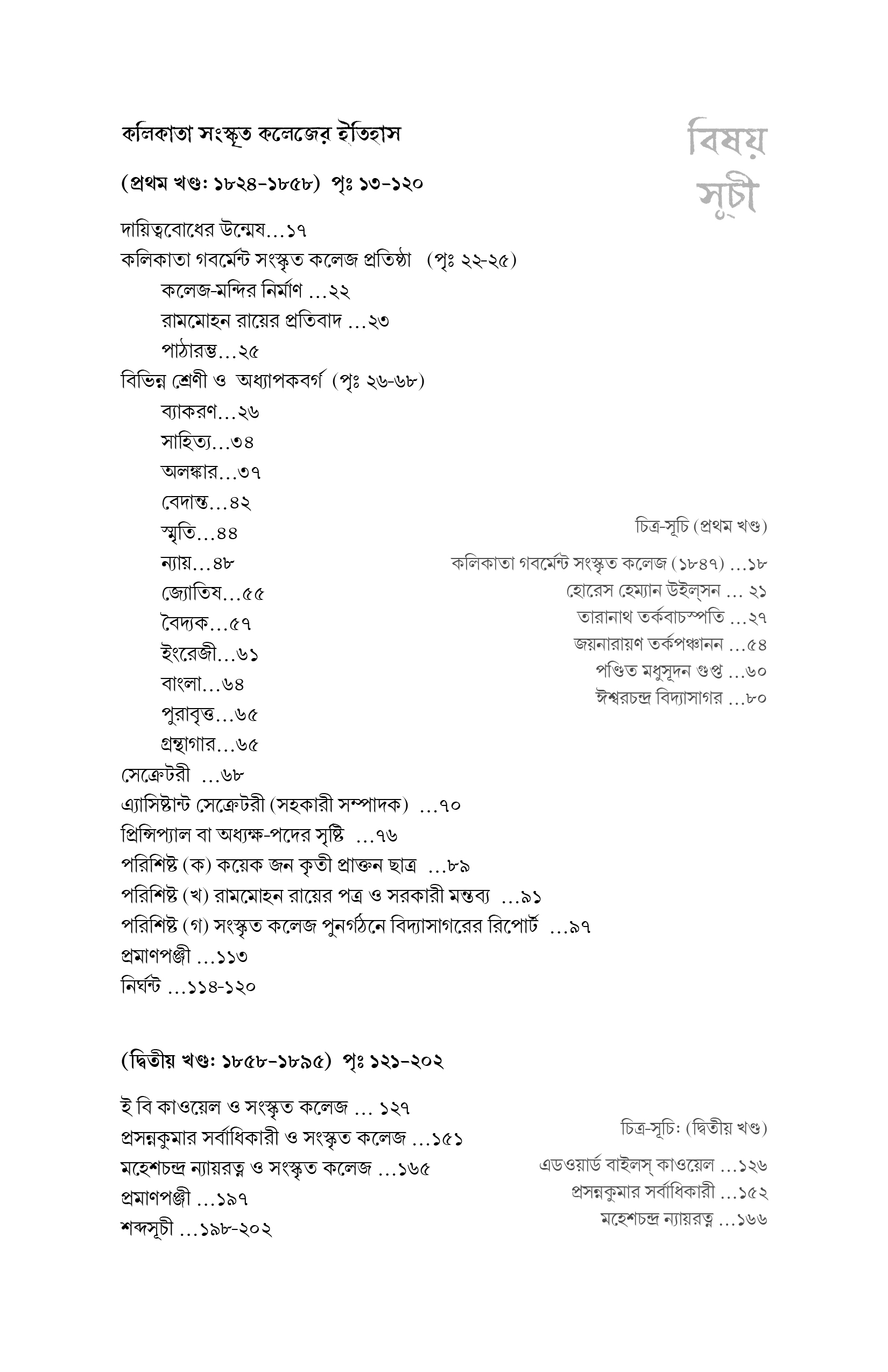কলিকাতা সংস্কৃত কলেজের ইতিহাস (১ম ও ২য় খণ্ড) এবং জনশিক্ষা ও সংস্কৃত ।। সম্পাদনা: নির্মাল্য নারায়ণ চক্রবর্তী - Image 2