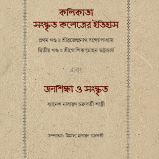 কলিকাতা সংস্কৃত কলেজের ইতিহাস (১ম ও ২য় খণ্ড) এবং জনশিক্ষা ও সংস্কৃত ।। সম্পাদনা: নির্মাল্য নারায়ণ চক্রবর্তী
