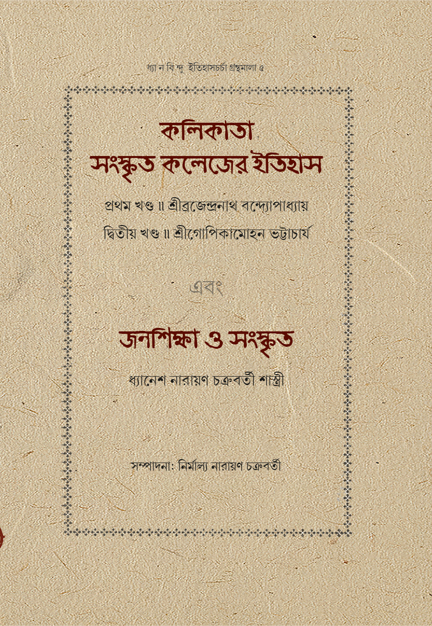 কলিকাতা সংস্কৃত কলেজের ইতিহাস (১ম ও ২য় খণ্ড) এবং জনশিক্ষা ও সংস্কৃত ।। সম্পাদনা: নির্মাল্য নারায়ণ চক্রবর্তী