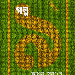গল্প ৯                    কাঞ্চন সেনগুপ্ত