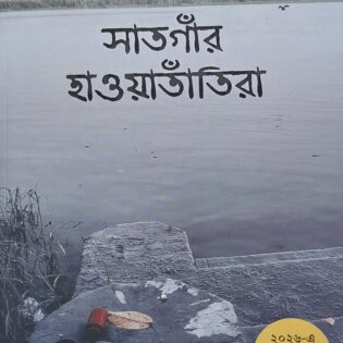 সাতগাঁর হাওয়াতাঁতিরা / পরিমল ভট্টাচার্য