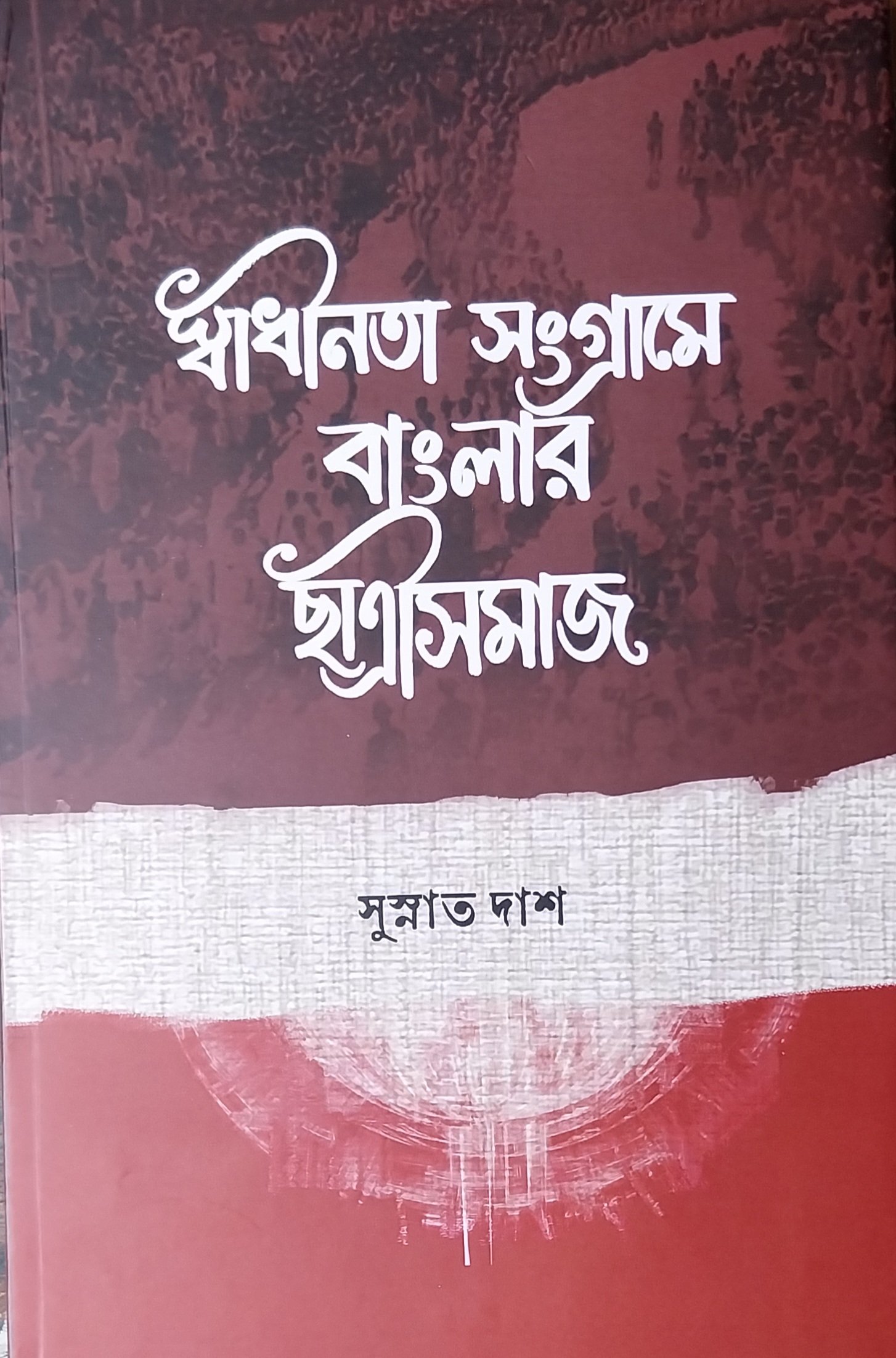 স্বাধীনতা সংগ্রামে বাংলার ছাত্রীসমাজ / সুস্নাত দাশ