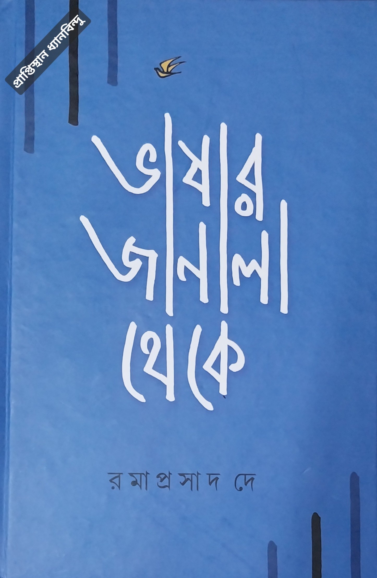 ভাষার জানালা থেকে / রমাপ্রসাদ দে - Image 2