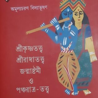 শ্রীকৃষ্ণতত্ত্ব শ্রীরাধাতত্ত্ব জন্মাষ্টমী ও পঞ্চরাত্র - তত্ত্ব / অমূল্যচরণ বিদ্যাভূষণ