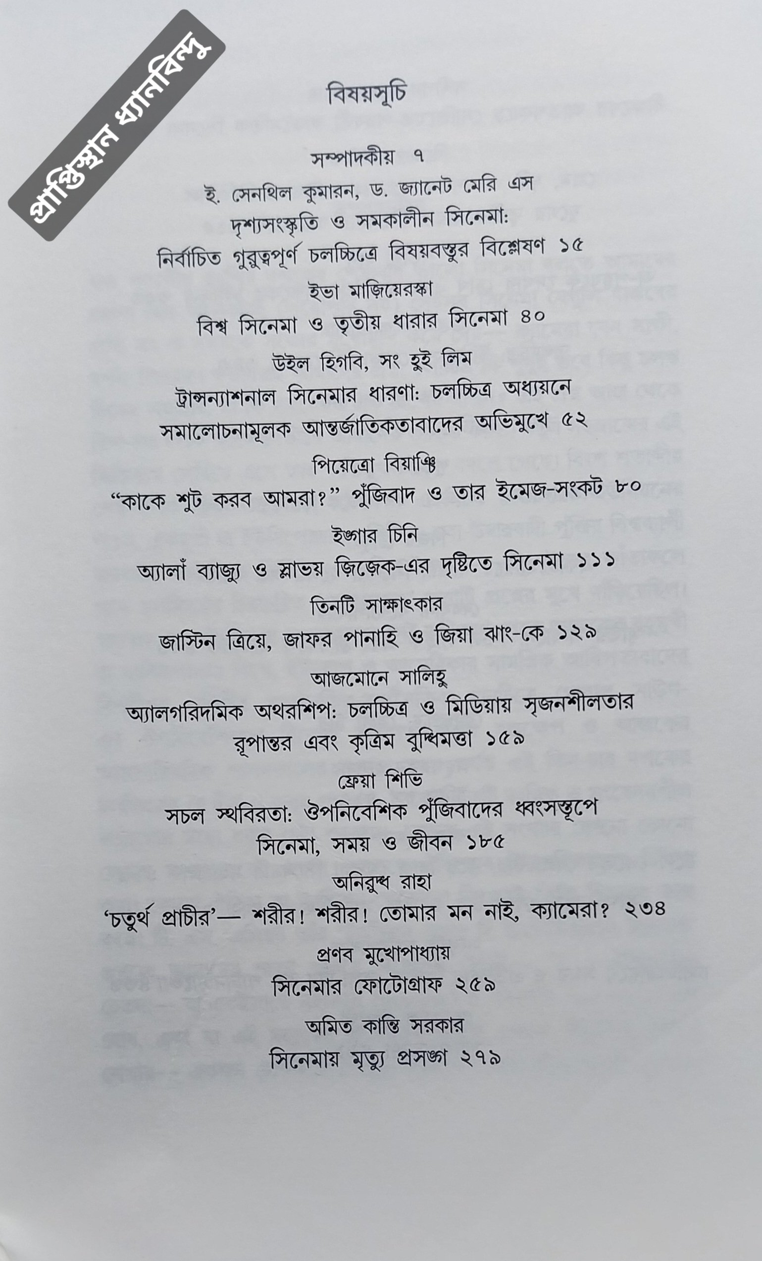স্বরান্তর ।।
সিনেমা এখন ও দর্শক মন
ক্রোড়পত্র : বেলা টার - Image 2